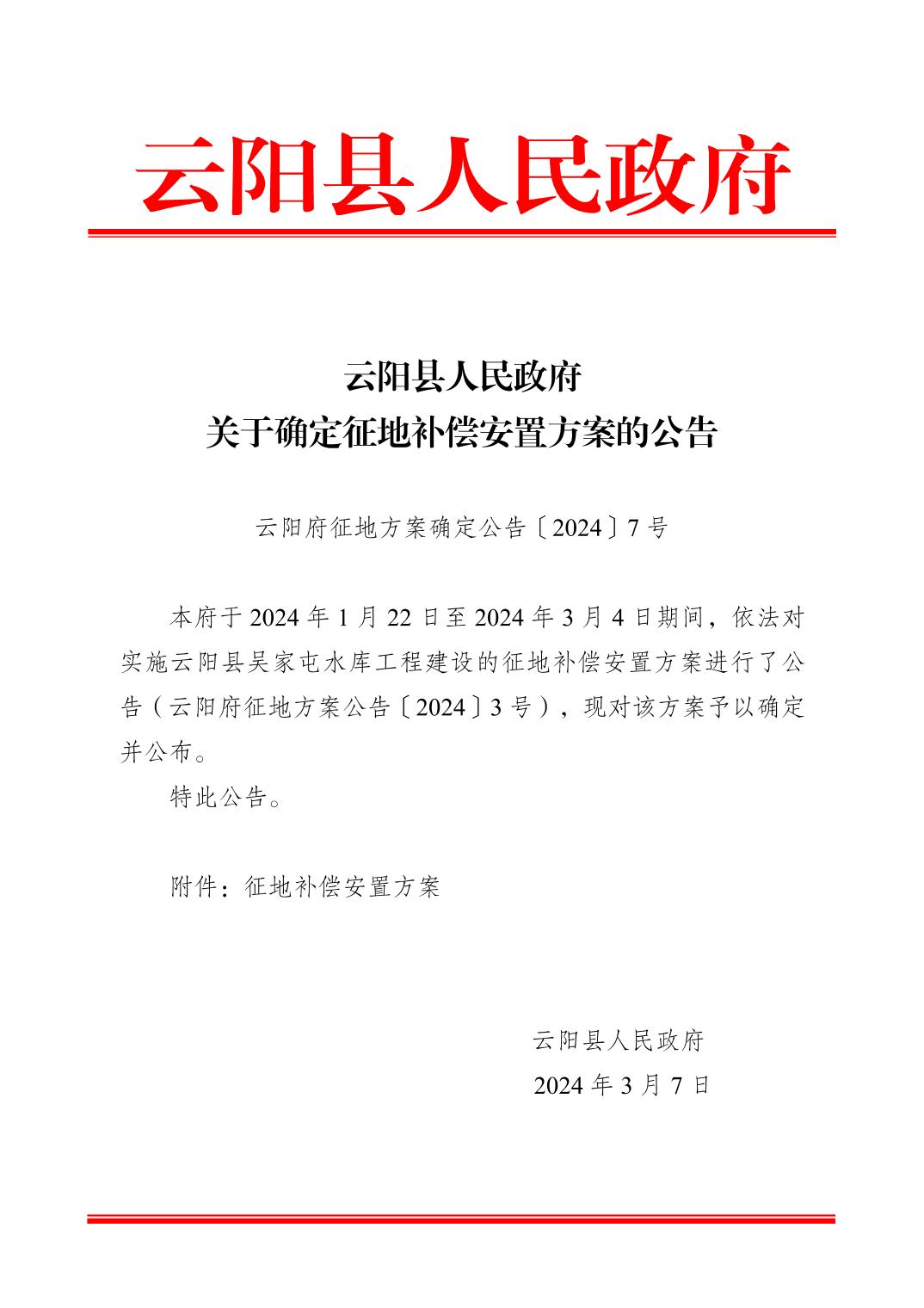征地法定公告 - 云阳县人民政府