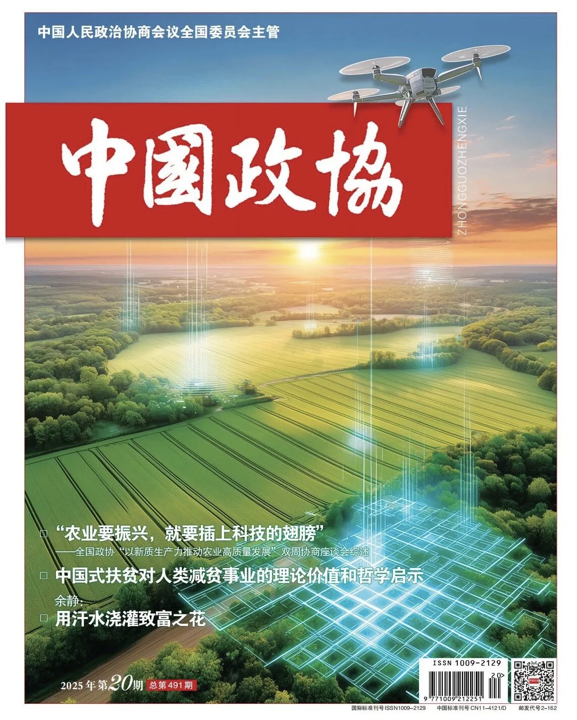 中国政协杂志〔2025〕20期.jpg